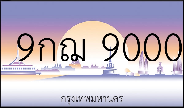 9กฌ 9000